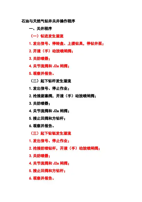 石油与天然气钻井关井操作程序