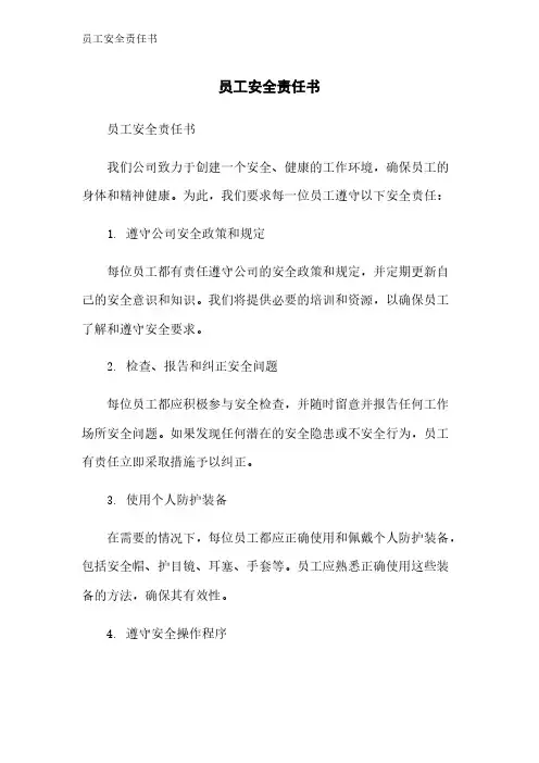 员工安全责任书