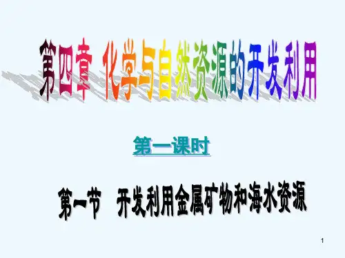 化学与自然资源的开发和利用-