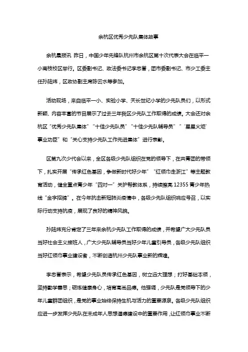 余杭区优秀少先队集体故事