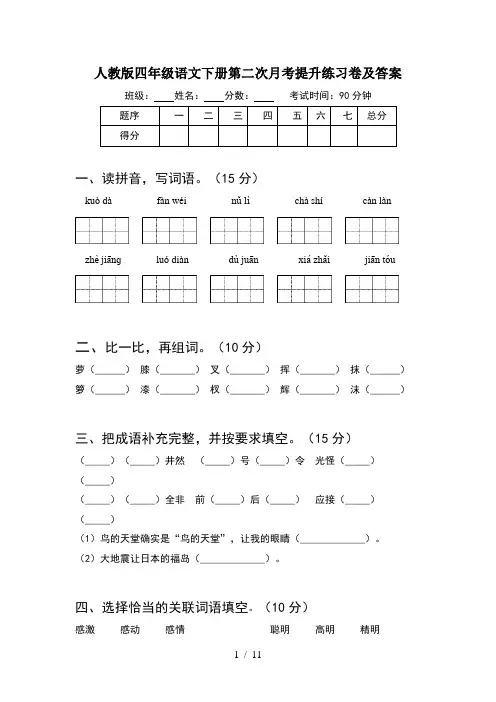人教版四年级语文下册第二次月考提升练习卷及答案(2套)