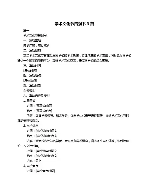 学术文化节策划书3篇