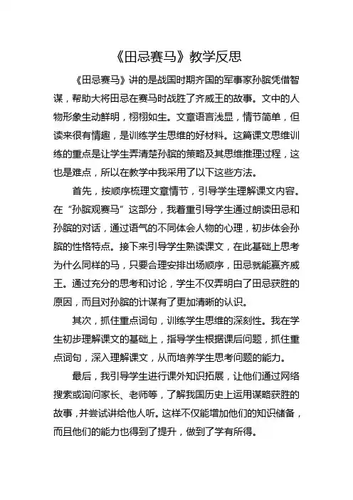 部编版五年级下册《田忌赛马》教学反思