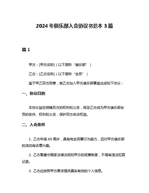 2024年俱乐部入会协议书范本3篇