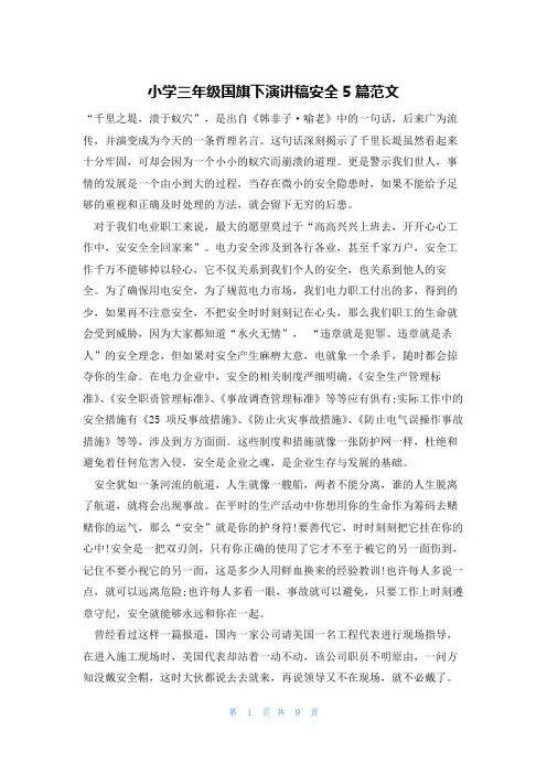 小学三年级国旗下演讲稿安全5篇范文