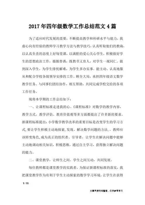 2017年四年级数学工作总结范文4篇_工作总结