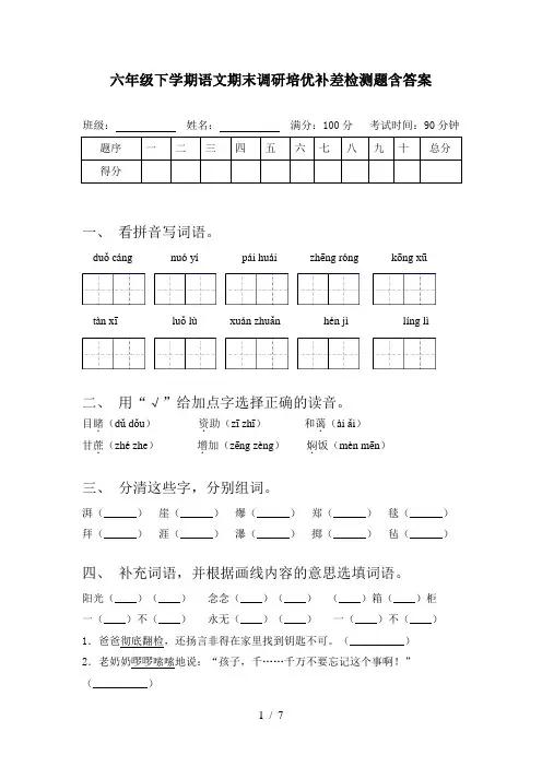 六年级下学期语文期末调研培优补差检测题含答案
