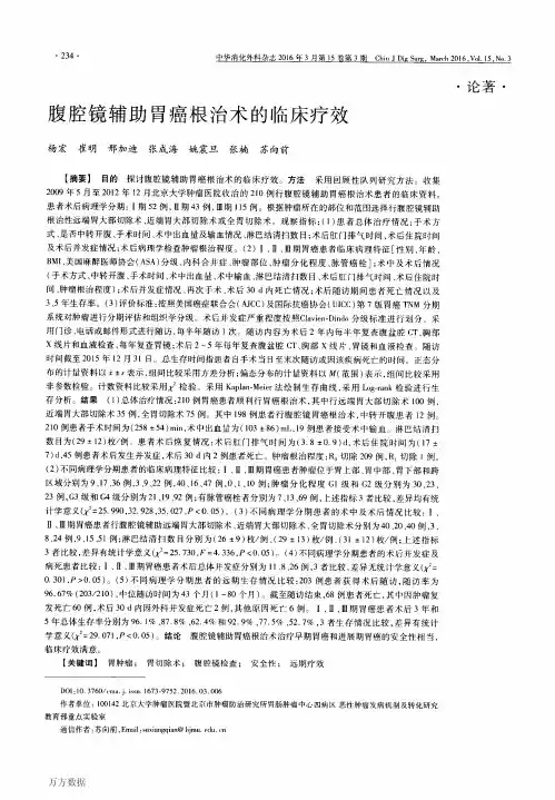 腹腔镜辅助胃癌根治术的临床疗效论文