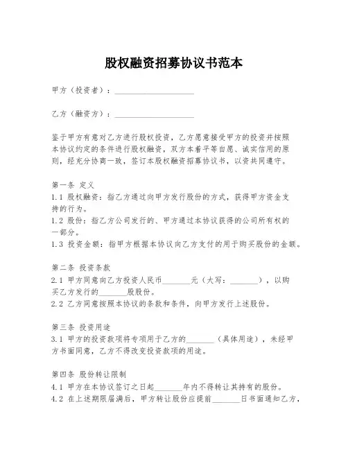 股权融资招募协议书范本