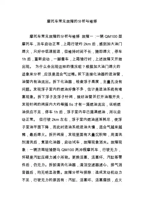 摩托车常见故障的分析与维修
