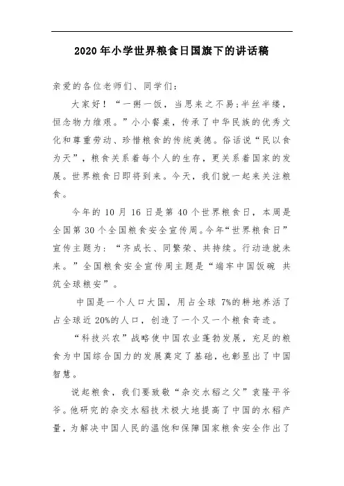 2020年小学世界粮食日国旗下的讲话稿