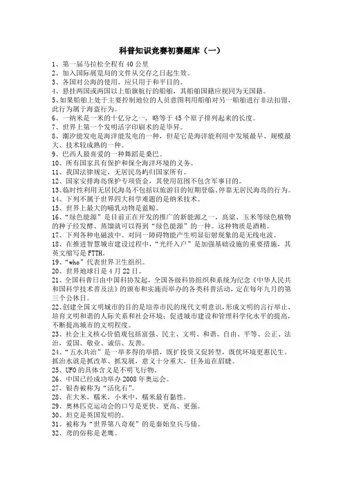 科普知识竞赛初赛题库