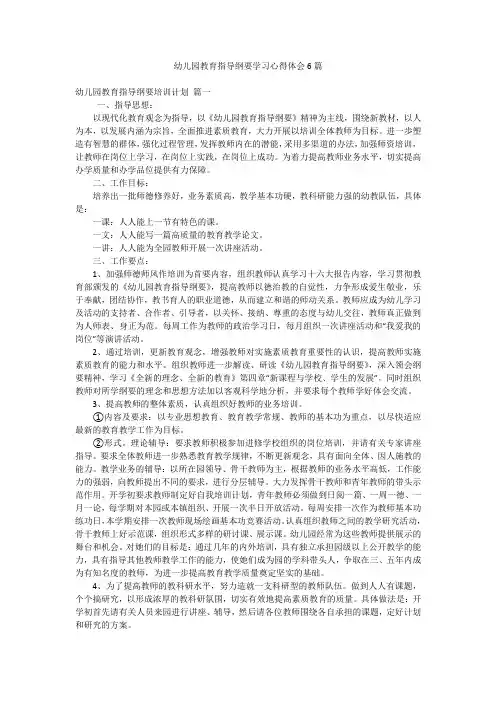 幼儿园教育指导纲要学习心得体会6篇