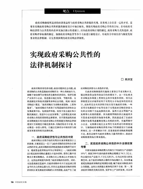 实现政府采购公共性的法律机制探讨