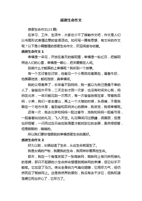感谢生命作文（13篇）