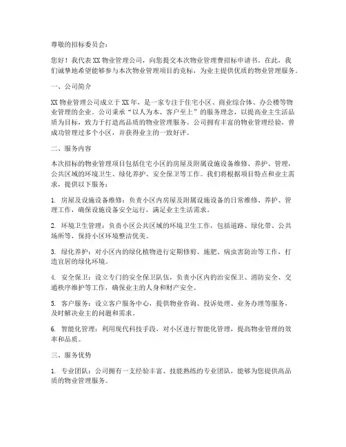 物业管理费招标申请书范本