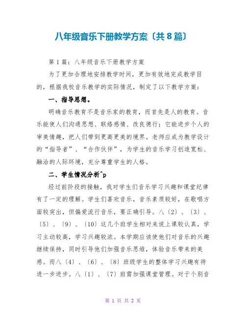 八年级音乐下册教学计划(共8篇)