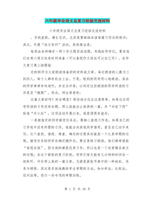 六年级毕业语文总复习经验交流材料(完整版)