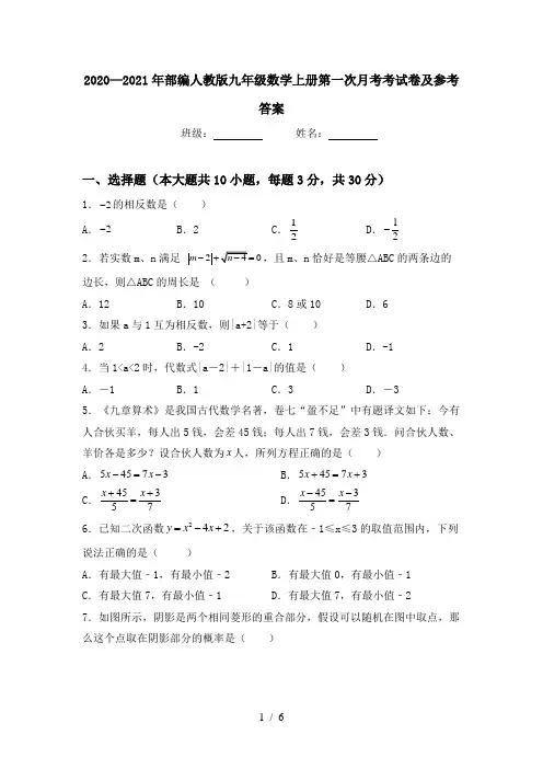 2020—2021年部编人教版九年级数学上册第一次月考考试卷及参考答案