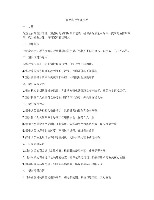 商品塑封管理制度