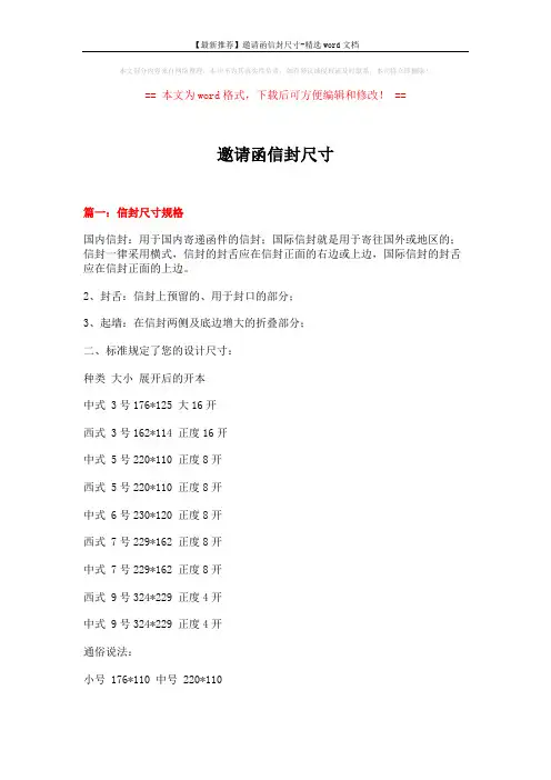 【最新推荐】邀请函信封尺寸-精选word文档 (5页)