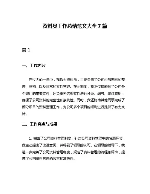 资料员工作总结范文大全7篇