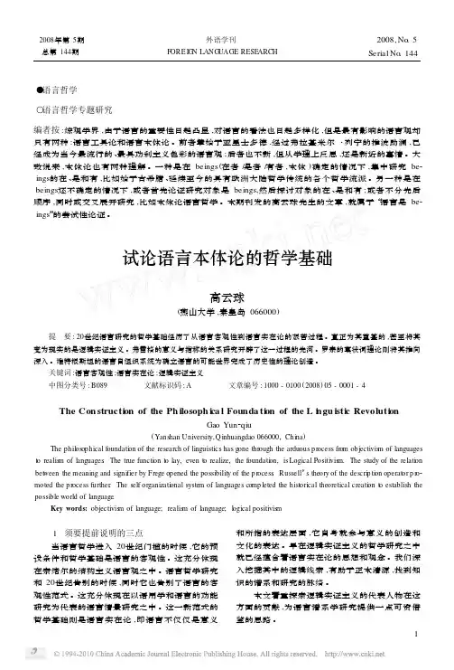 试论语言本体论的哲学基础