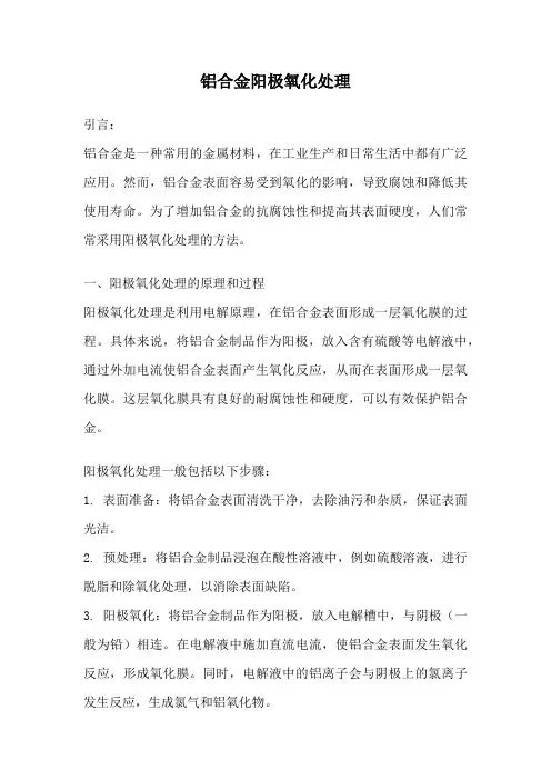 铝合金阳极氧化处理