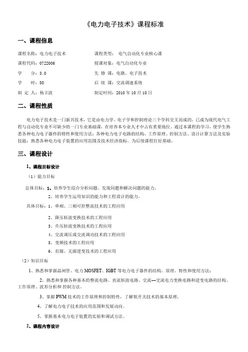 《电力电子技术课程标准