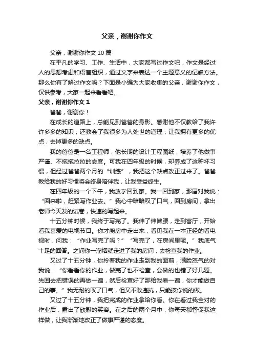 父亲，谢谢你作文10篇