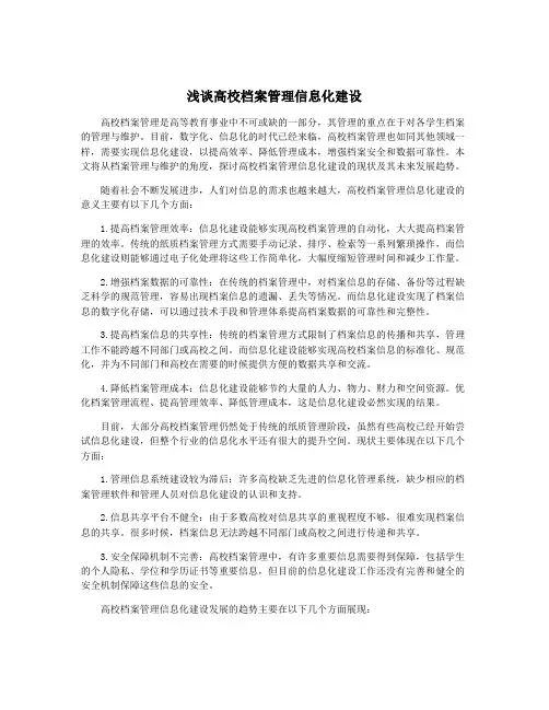 浅谈高校档案管理信息化建设