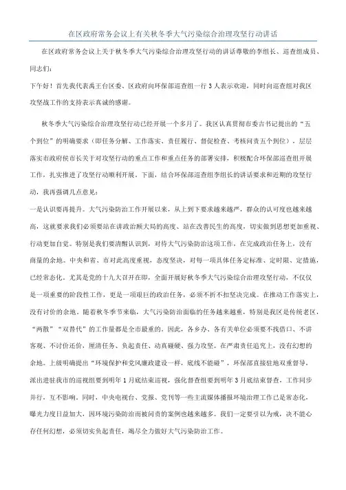 在区政府常务会议上有关秋冬季大气污染综合治理攻坚行动讲话