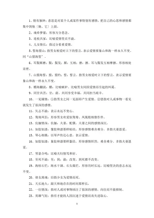 精选形容男女感情的成语
