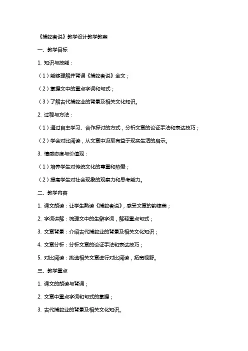 《捕蛇者说》教学设计教学教案