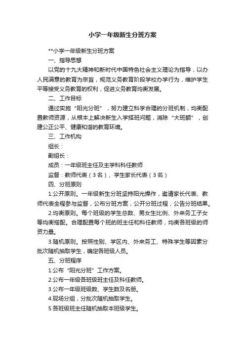 小学一年级新生分班方案