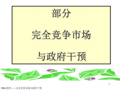 完全竞争市场与政府干预讲义(PPT80张)