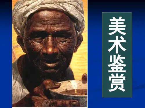 美术鉴赏(湘美版)--概述