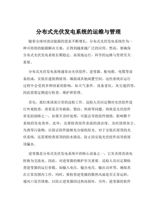 分布式光伏发电系统的运维与管理