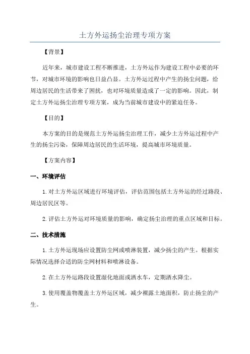 土方外运扬尘治理专项方案
