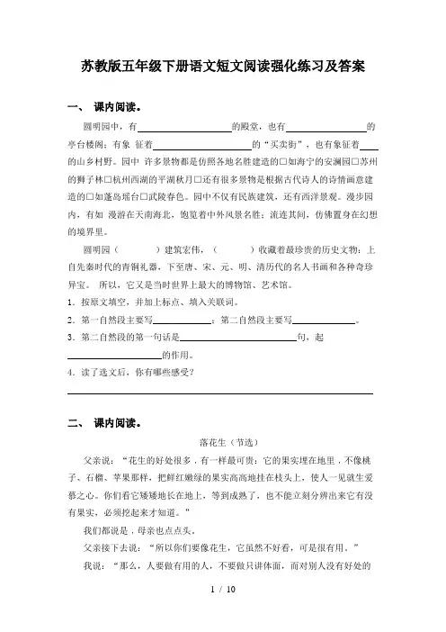 苏教版五年级下册语文短文阅读强化练习及答案