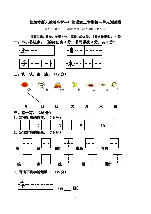 2018新人教版的小学一年级上册语文单元测试卷【全套】