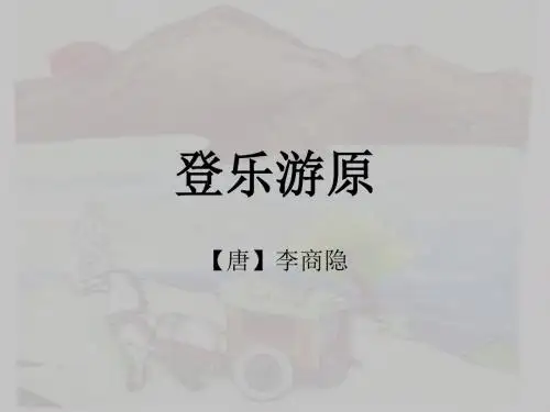 登乐游原(唐·李商隐)