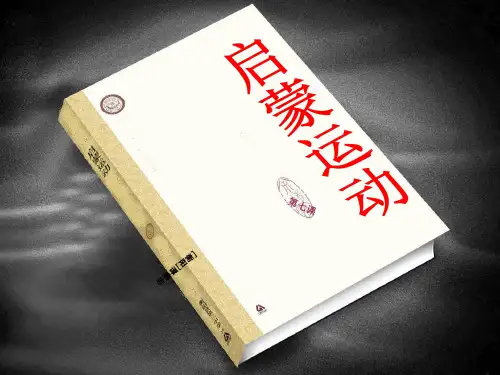 人教版高中历史必修三 高二上册 第7课启蒙运动  教学课件 (共19张PPT)