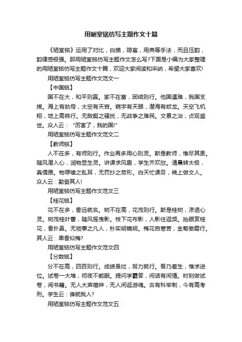 用陋室铭仿写主题作文十篇