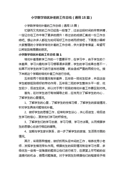 小学数学培优补差的工作总结（通用15篇）