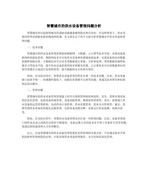 智慧城市的供水设备管理问题分析