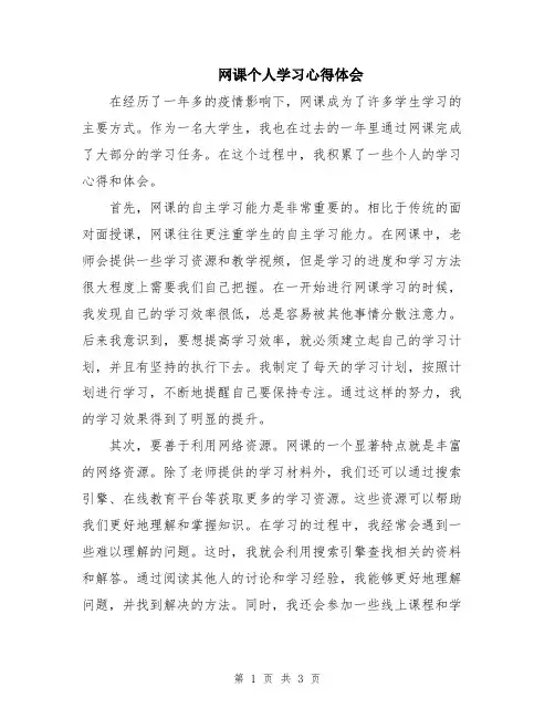 网课个人学习心得体会