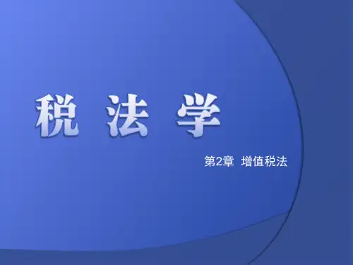 第2章  增值税法  《税法》PPT课件