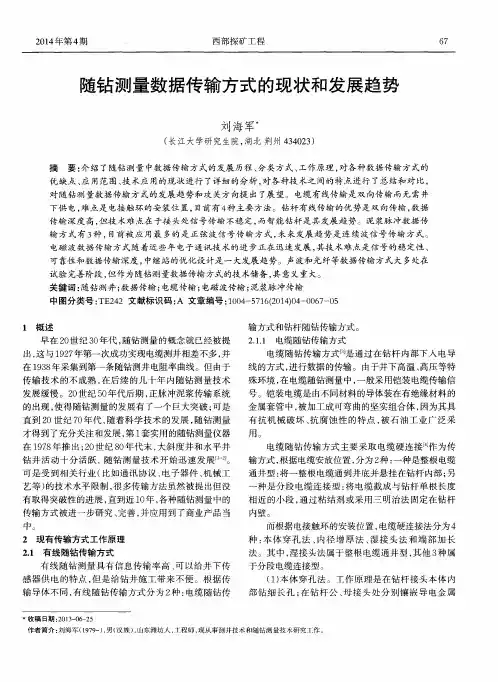 随钻测量数据传输方式的现状和发展趋势