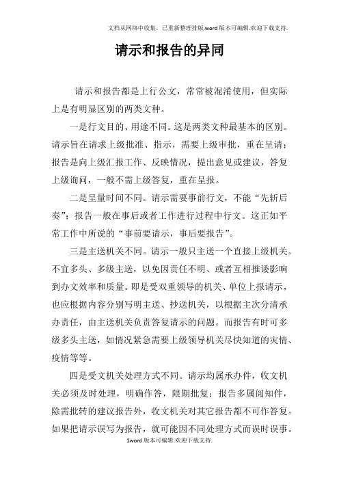 请示和报告的异同